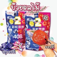 บ๊วยรวมรส บ๊วย408 ผลไม้คัดพิเศษเกรดA เม็ดใหญ่ บลูเบอรี่ เชอรี่ หวานอมเปรี้ยว ขนาดใหญ่