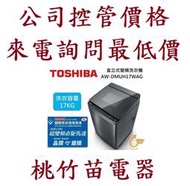 TOSHIBA AW-DMUH17WAG 東芝17公斤直立式洗衣機 桃竹苗電器 歡迎電店詢0932101880