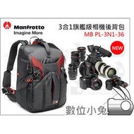 數位小兔【Manfrotto MB PL-3N1-36 3合1旗艦級相機後背包 36】Pro-Light 輕量 三機六鏡