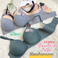 2530D(Size 44-50 Cup C-D)Large Size Bra With Rubber Edges