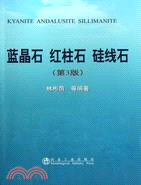 藍晶石 紅柱石 矽線石(第3版)（簡體書）