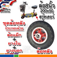 ผลิตใหม่ปีนี้ อย่างดีทนกว่า  ล้อหลัง ล้อหน้า สกู๊ตเตอร์ไฟฟ้า กระทะล้อ8นิ้ว ล้อแม็กพร้อมยางนอก ยางใน 