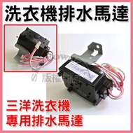 【全新品】三洋 洗衣機 KD-DE11LA 排水馬達 110V 3W 牽引 洗衣機排水閥