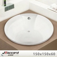 【JTAccord 台灣吉田】 T-001-150 嵌入式壓克力浴缸(150cm圓形空缸)