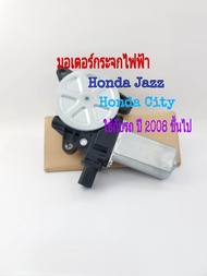 มอเตอร์กระจกไฟฟ้า Honda Jazz Honda City ปี 2008 ถึง 2012 สินค้าเป็นของใหม่เทียบ