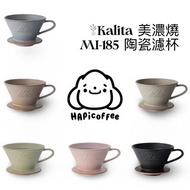 Kalita Wave波浪系列 MI-185 陶瓷濾杯