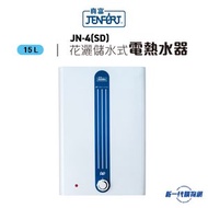 JENFORT 真富 -JN4(SD)  14.9公升儲水式電熱水爐 (單相)