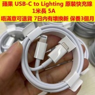 Apple - 1米線 Apple /蘋果 原裝（原廠）快速充電線 快速叉電線 蘋果充電線 iphone充電線 Type-C to Lightning 5A快充 USB-C 叉電線 13充電線 ipad充電線 數據線