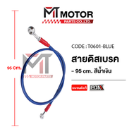 สายดิสเบรค 95 CM [มีหลายสี] (T0601) [BJN x MTMotorParts] สายเบรคFINO สายดิสก์เบรกSONIC สายเบรคเวฟ สายเบรคมอไซค์GT สายดิสเบรก สายดิสเบรคWAVE สายเบรคMIO สายเบรคKR