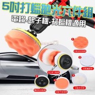 歐霸五金百貨 5吋打蠟6件組 打蠟組 纖維 打蠟機 鏡面蠟 海綿 自黏盤 海綿 手把 菜瓜布 電鑽 起子機