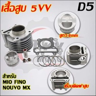 ฝาสูบMIO วาล์ว 24/28 ใส่ลูก59-63 รับ FINO NOUVO 5VV/D2