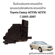 ชุดมอเตอร์คอพับกระจกมองข้าง Toyota Camry ACV30/ACV31 ปี 2003-2007