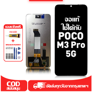 ใช้ได้กับ หน้าจอ LCD Poco M3 Pro 5G เข้ากันได้กับรุ่นหน้าจอ Poco M3 Pro 5G อุปกรณ์เสริมหน้าจอคุณภาพส