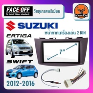 หน้ากากวิทยุติดรถยนต์ 7 นิ้ว ซูซูกิ สวิฟ เออติก้า ปี 2012-2016 SWIFT ERTIGA เกรดพรีเมี่ยม สำหรับเปลี