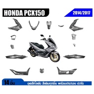 ชุดสีทั้งคันpcx Honda Pcx150 ทุกรุ่น 2014-2017 14 ชิ้น ชุดสีpcx แฟริ่งpcx ฮอนด้า พีซีเอ็กซ์150 สีเทา