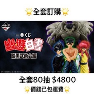 一番賞 全套訂購 一番賞 幽遊白書 暗黑武術會篇 預訂 戶愚呂 浦飯幽助 飛影 蔵馬 2月 幽遊白書 一番賞 全套預訂 原箱80抽+尾賞