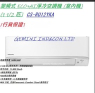[行貨保證] PANASONIC 樂聲 CSRU12YKA 1.5匹 變頻淨冷掛牆分體式冷氣機