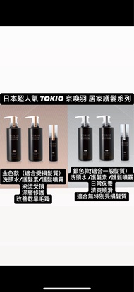 日本 TOKIO 京喚羽 居家護髮系列 銀色 金色 洗頭水 護髮素 護髮噴霧 染燙受損｜深層修護｜改善乾旱毛躁