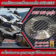 จานดิสเบรคหน้า Honda Pcx 160 ทุกรุ่น สแตนดาร์ด/ABS/eHEV ฮอนด้า พีซีเอ็กซ์ 160 ทุกรุ่น จานดิสเบรคเดิม