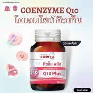 Coenzyme Q10 โคเอนไซม์ คิวเท็น โคเอนไซม์คิวเท็น 30 มก  โคคิวเท็น คิวเท็น Coq10 CoenzymeQ10 วิตามินเตรียมตัวตั้งครรภ์ ปัญหา ไข่ไม่ตก ไข่เสื่อม