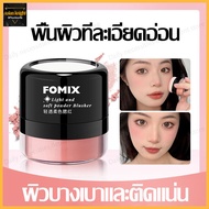 บลัชออนเนื้อฝุ่น FOMIX บลัชออนปัดแก้ม เนื้อดี สีสวย ติดทน Face Blushes (1233)