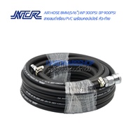 สายลม NCR PVC HYDRO-AIRE 5/16” ความยาว 10 เมตร. พร้อม คอปเปอร์และ ข้อต่อคอปเปอร์ สายลมpvc สายลมpu สา