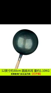 [已開鑊] 不黏底熟鐵鑊 Non-stick iron wok