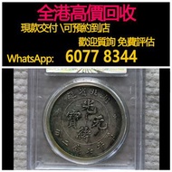 免費估價 全港澳上門：湖北省造 光緒宣統 七錢二分，舊銀幣 硬幣，銀元，袁大頭 袁世凱，中華民國三年壹圓，民國八年九年十年，中圓，孫中山中華民國開國紀念幣，孫大頭，帆船，孫小頭，大清銀幣銀元，光緒年造