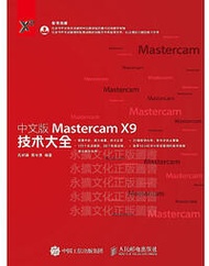 中文版Mastercam X9技術大全 孔祥臻 蔣守勇 2019-3 人民郵電出版社   露天市集  全台最大的網路