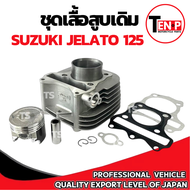 เสื้อสูบ พร้อมลูกสูบ Suzuki Jelato125 ไซส์ 53 ชุดเสื้อสูบเดิม +ลูกสูบ+ปะเก็น+แหวน+สลัก+บู๊ช ซูซูกิ เ