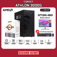 COMSET / AMD Athlon 3000G 3.5GHz 2C/4T / A320M / Radeon Vega 3 / 8GB DDR4 3200MHz / SSD 240GB / 600W /  คอมพิวเตอร์ คอมเล่นเกม คอมประกอบ พร้อมจอ Dahua 22" / 10K-001