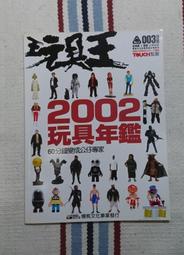 玩具王2002玩具年鑑 楊桃文化