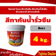 World Tone สีทากันซึม สีทากันน้ำรั่วซึม สีทาหลังคากันรั่วซึม สีทาดาดฟ้ากันรั่วซึม สีเทา ขนาด 4 กก.