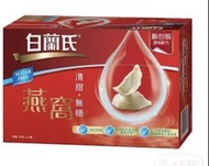 白蘭氏無糖燕窩