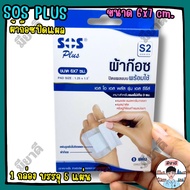 SOS Plus S2 gauze Wound Closure White 6x7cm.1 Box Model S Series