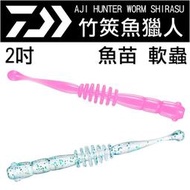 迷你釣具★DAIWA＜ 竹筴魚獵人 魚苗 軟蟲 ＞2吋　鉛頭鉤 聰明豆釣組 銅鏡 刺蔥 瓜瓜 青物 根釣 曲腰 路亞