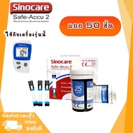 แผ่นตรวจน้ำตาล Sinocare รุ่น Safe ACCU2 อุปกรณ์เสริมตรวจน้ำตาล (ไม่มีตัวเครื่อง)