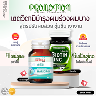 เซต ฟื้นฟู ผมแห้งเสีย ชี้ฟู ผมแตกปลาย Biotin zinc คณะเภสัชจุฬา + Harigro วิตามินหญ้าหางม้า สำหรับ ผม