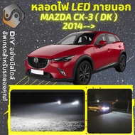 MAZDA CX-3 (DK) ไฟ LED ภายนอก ไฟต่ำ ไฟสูง หลอดไฟหน้ารถยนต์​ ไฟหรี่ ไฟถอยหลัง ไฟเลี้ยว ไฟเบรค 100% CA