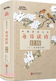 中國詩詞大會每日讀詩日曆：二〇一九農曆己亥年（簡體書）
