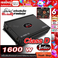 เพาเวอร์ เพาเวอร์ขับซับ เพาเวอร์แอมป์ พาวเวอร์แอมป์รถยนต์ CLASS D 1 Ch (คลาสดี โมโนบล็อก) เบสอย่างแน่น!! กระทิงดุ K-1600.1D iaudioshop