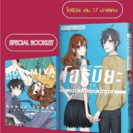 (Special Booklet) โฮริมิยะ สาวมั่นกับนายมืดมน เล่มที่ 17 หนังสือการ์ตูน มังงะ มือหนึ่ง โฮริ HORIMIYA