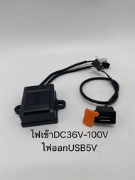 USB 5V ชาร์จมือถือ ไฟเข้าDC36V-100Vสำหรับติดตั้งรถไฟฟ้า จักรยาน สามล้อ มอเตอร์ไซค์