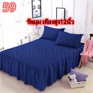 ชุดผ้าปูที่นอน Da2  - 59สีน้ำเงิน แบบรัดมุมเตียงกับธรรมดา ขนาด 3.5 ฟุต 5 ฟุต 6 ฟุต พร้อมปลอกหมอน 3 in1 เตียงสูง10-12นิ้ว ไม่มีรอยต่อ