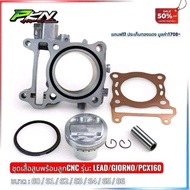เสื้อสูบPCX160 พร้อมลูกสูบCNCสลัก14มิล ใส่รถรุ่น Honda PCX160/LEAD125/GIORNO แถมฟรีประเก็นทองแดง ขนา