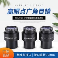 體視顯微鏡WF10X高眼點廣角目鏡視場22/23/24mm接口30MM 視場可調