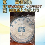 2006年大益8582生茶 普洱茶葉，茶餅，茶磚，生茶，陳年老茶，大益茶，下關沱茶，中茶牌，今大福，老班章，易武正山野生茶，勐海孔雀，大白菜青餅，烏金號圓茶，班章有機，布朗孔雀，白布條，雲南七子餅茶，