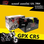 แบตเตอรี่ GPX CR5 (12V 7Ah) แบตแห้ง แบตมอเตอร์ไซค์ จีพีเอ็กซ์ ซีอาร์ ทุกรุ่น แบตใหม่ ไฟแรง มาตรฐานญี่ปุ่น ผลิตในไทย แบตCR5 battery gpx
