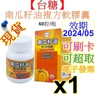 [Taitang] Pumpkin Seed Oil Compound Soft Capsules 60 Capsules/Valid Period 2024/05/Maca Extract Maca