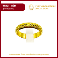 แหวนทองคำแท้ 1กรัม [ลูกคิดตัดลาย] ราคาถูก ผู้หญิง ผู้ชาย พร้อมใบรับประกัน มาตรฐาน 96.5% ห้างขายทองเล่งหงษ์ เยาวราช